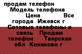 продам телефон DEXP es250 › Модель телефона ­ DEXP es250 › Цена ­ 2 000 - Все города, Ижевск г. Сотовые телефоны и связь » Продам телефон   . Тверская обл.,Конаково г.